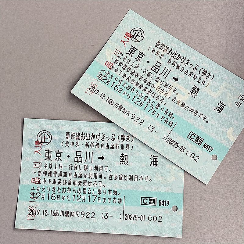 新幹線　在来線特急券、普通乗車券