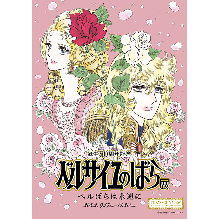 ベルばら』生誕50周年。少女漫画に革命を起こした作者・池田理代子さん 