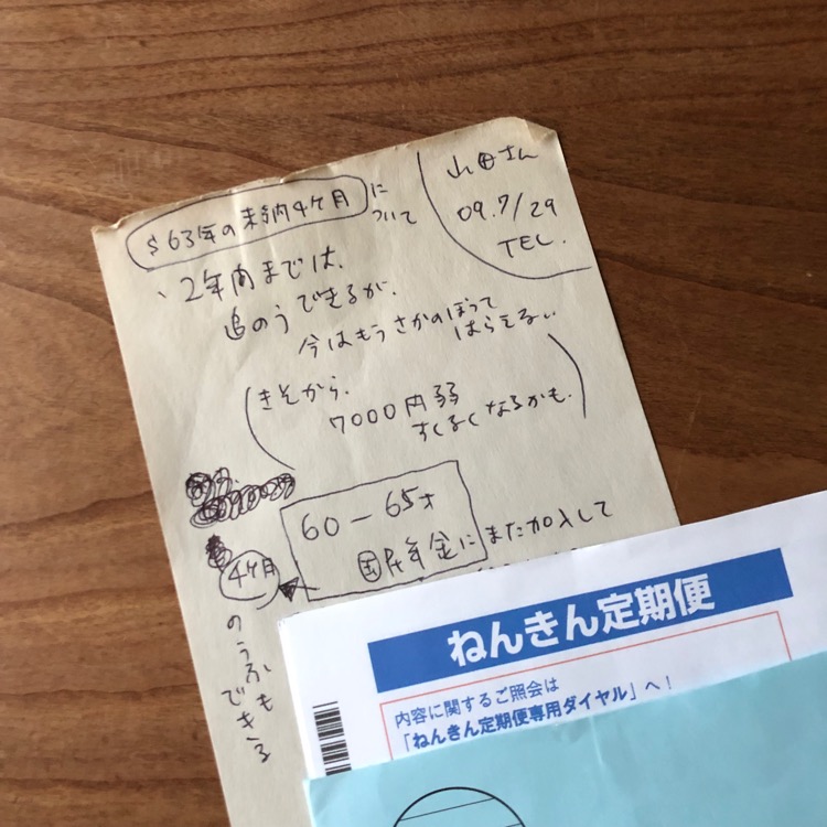 青木美詠子さんの13年前のメモ書きと年金定期便の書類