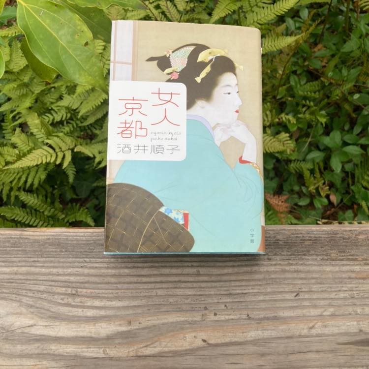 エッセイスト・酒井順子さんの新刊『女人京都』をご紹介＆ご本人から