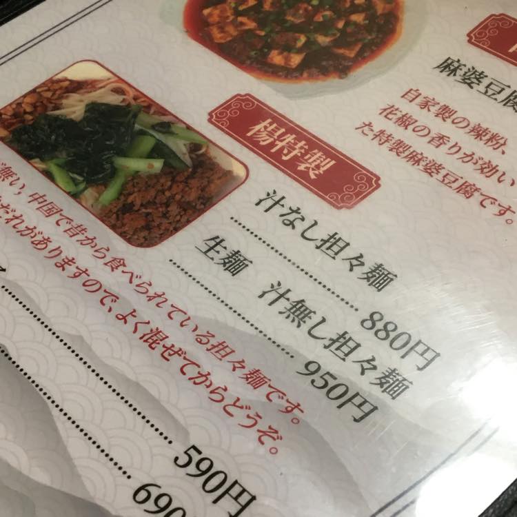 『中国家庭料理 楊（ヤン）2号店』のメニュー