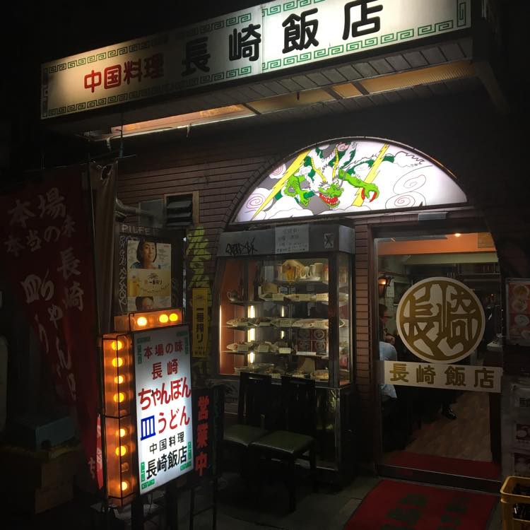 『長崎飯店』の電飾看板が目立つ外観
