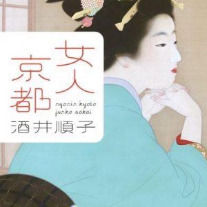 女人京都の書影