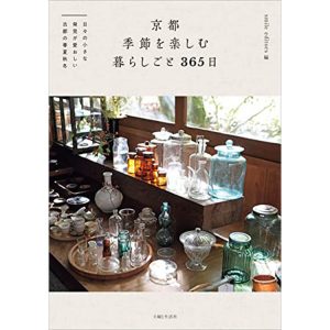 『京都 季節を楽しむ暮らしごと365日』の書影