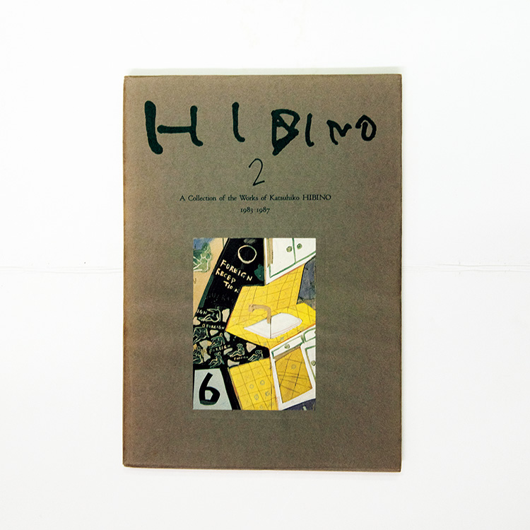 日比野克彦作品集『HIBINO 2:A Collection of the Works of Katsuhiko HIBINO』
