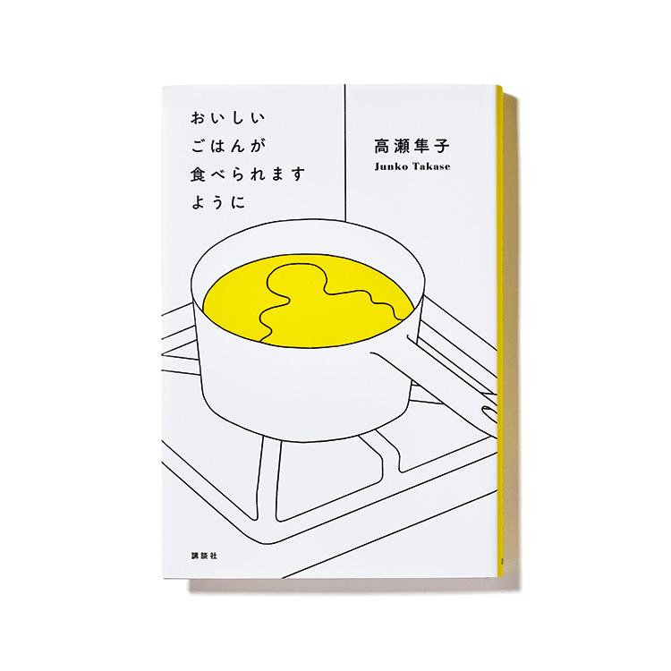 書籍『おいしいごはんが食べられますように』の表紙