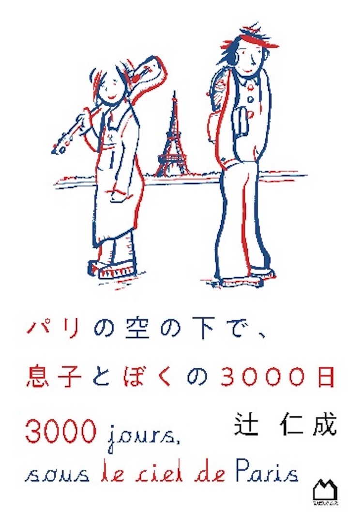 書籍『パリの空の下で、息子とぼくの3000日』の表紙
