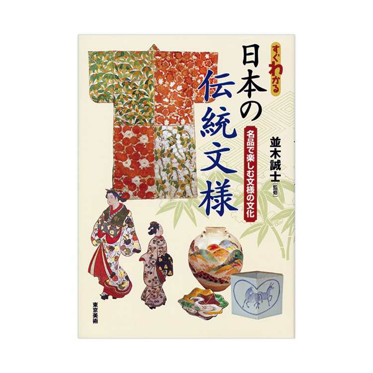 書籍『すぐわかる日本の伝統文様』表紙