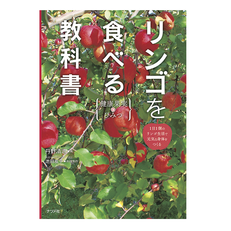 『リンゴを食べる教科書 健康果実のひみつ』表紙
