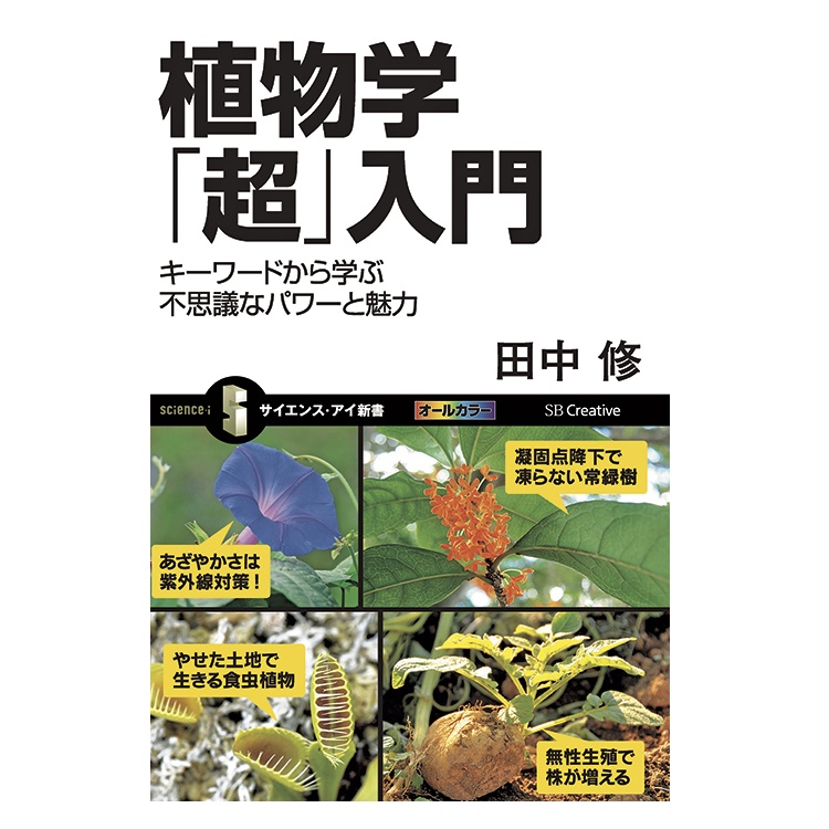 『植物学「超」入門』表紙