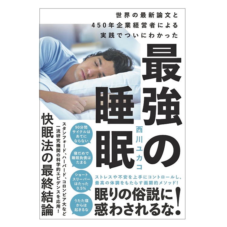『最強の睡眠』表紙