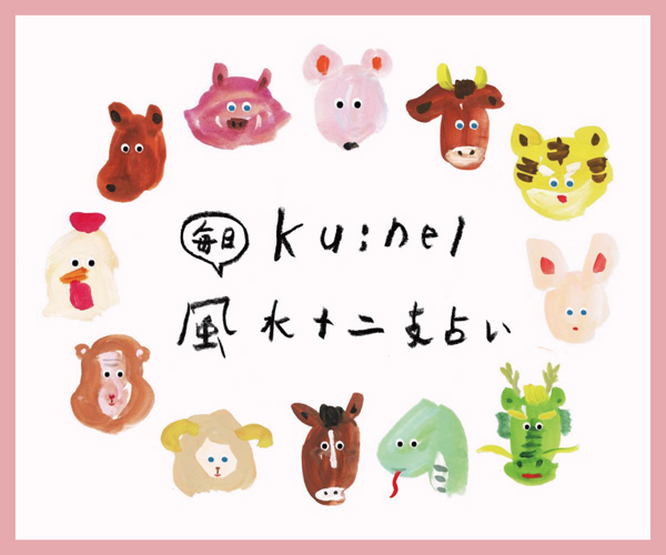 ku:nel 風水十二支占い