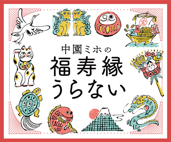 中園ミホの福寿縁うらない