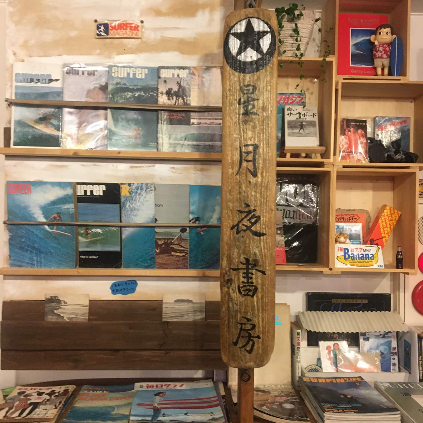 星月夜書房の看板