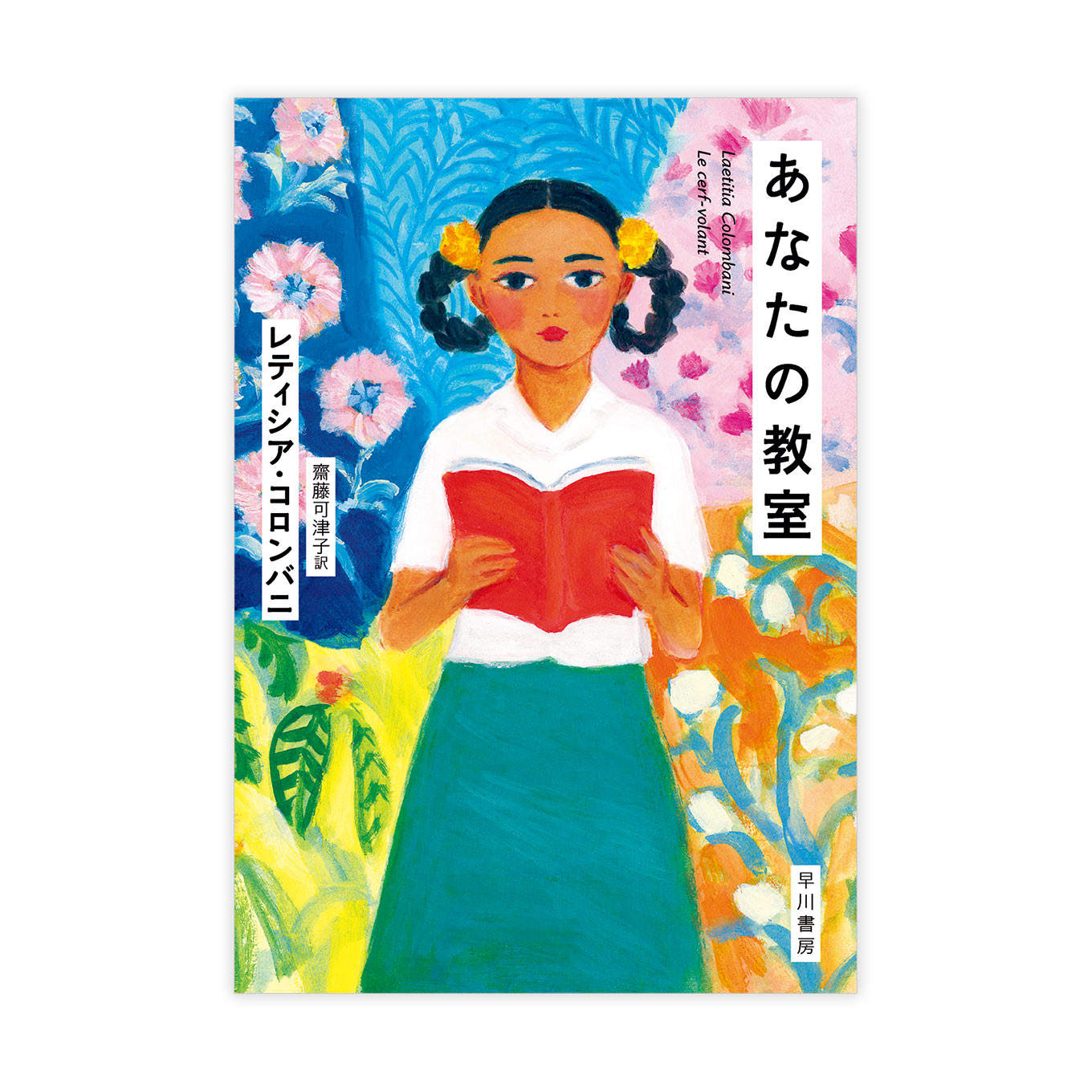 書籍『あなたの教室』表紙