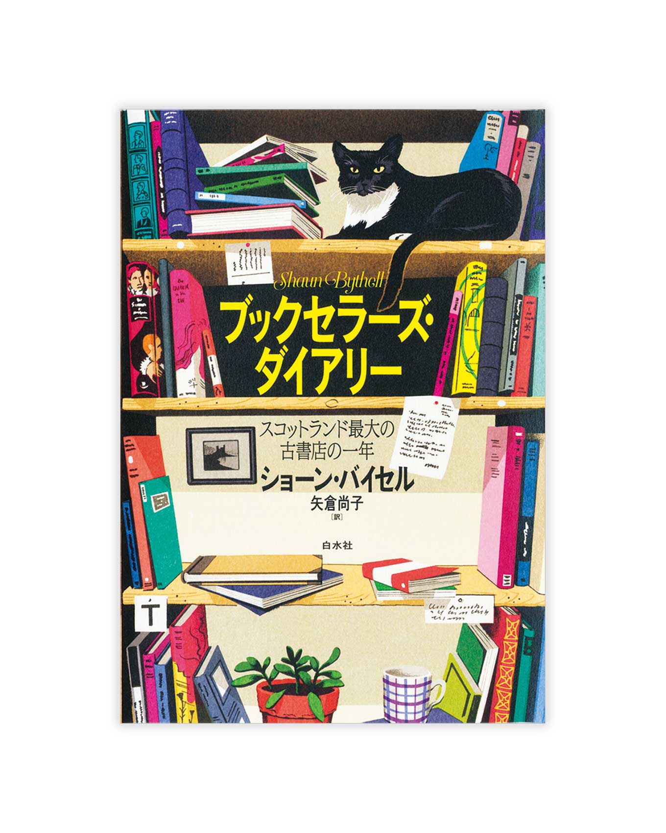 書籍『ブックセラーズダイアリー』の表紙