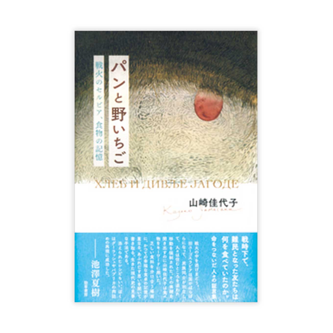 書籍『パンと野いちご』の表紙