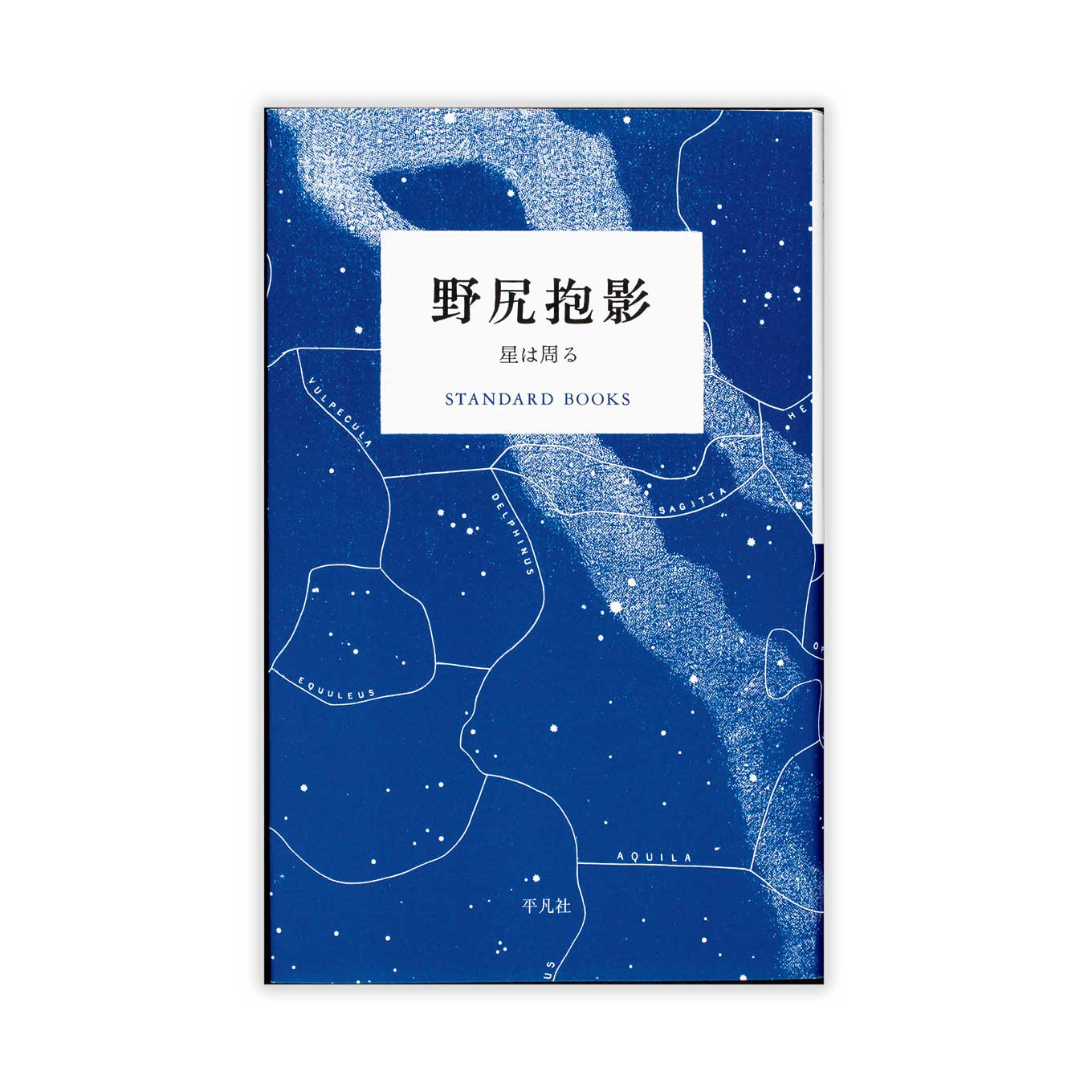 書籍『野尻抱影 星は周る 』の表紙