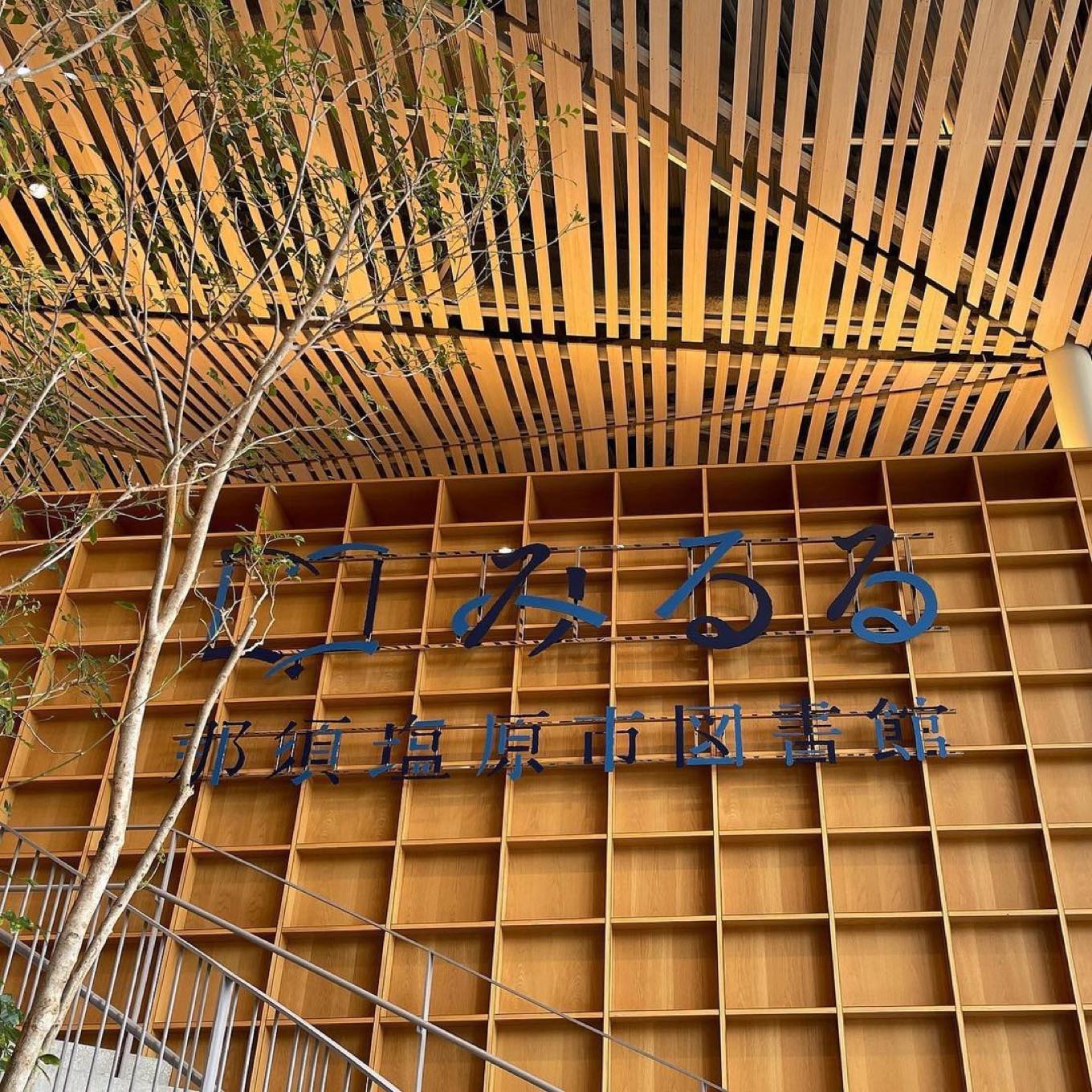 那須塩原市図書館みるる 看板