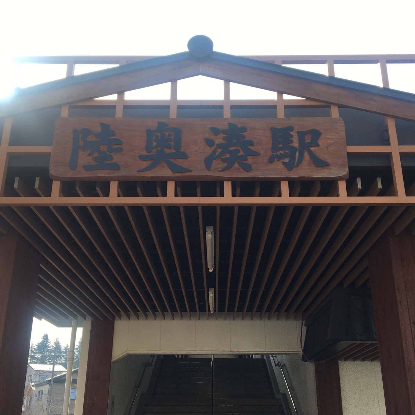 陸奥湊駅の看板の写真
