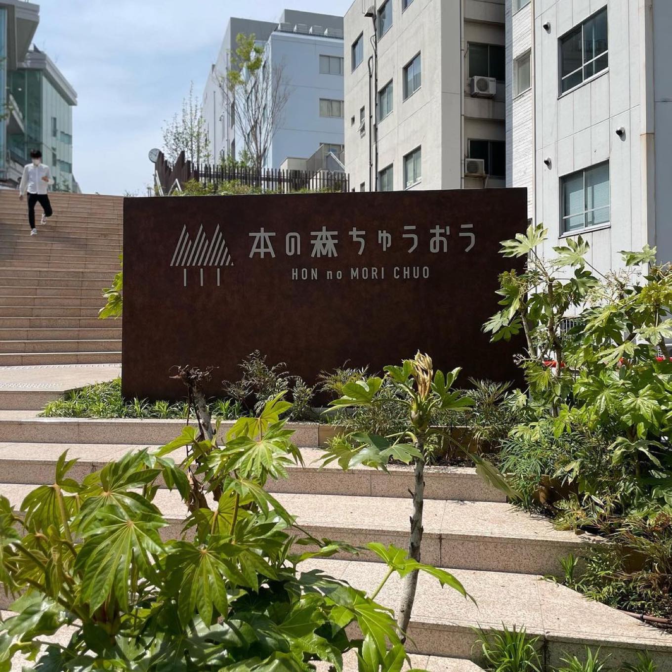 図書館『本の森ちゅうおう』の看板