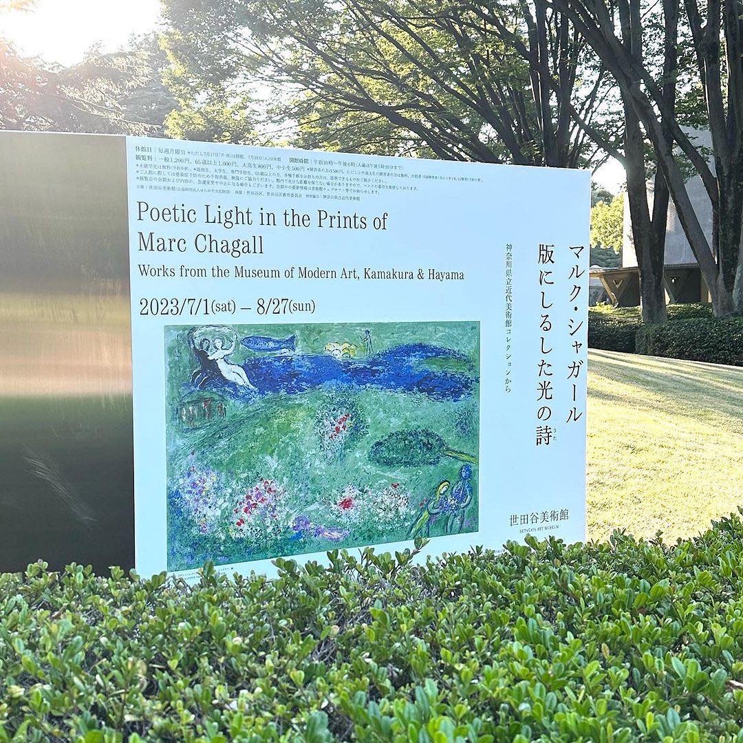 マルク・シャガール『版にしるした光の詩 』の看板