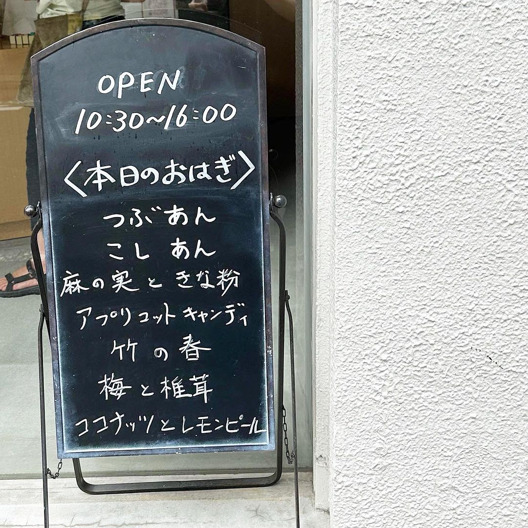 タケノとおはぎ メニュー表