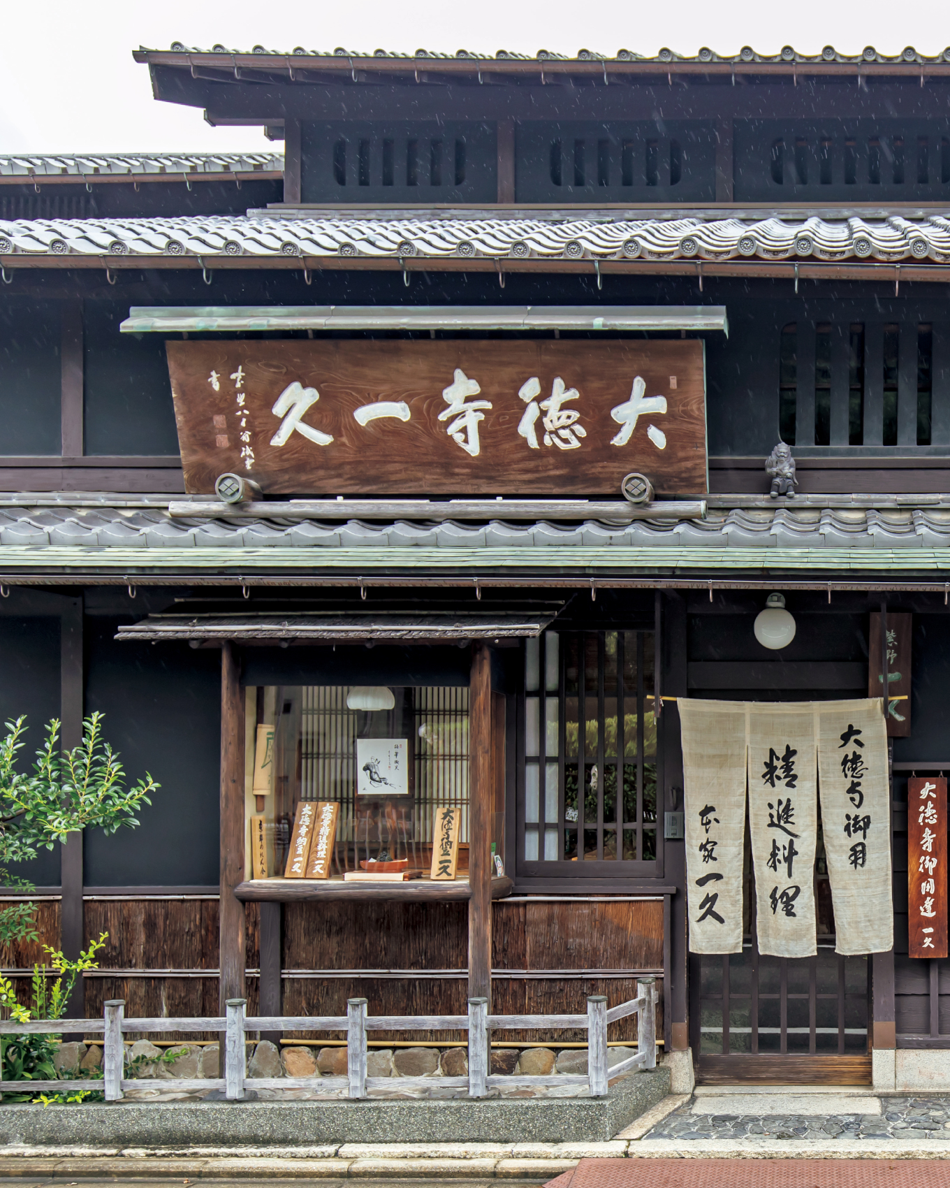 大徳寺一久 外観(アイキャッチ)