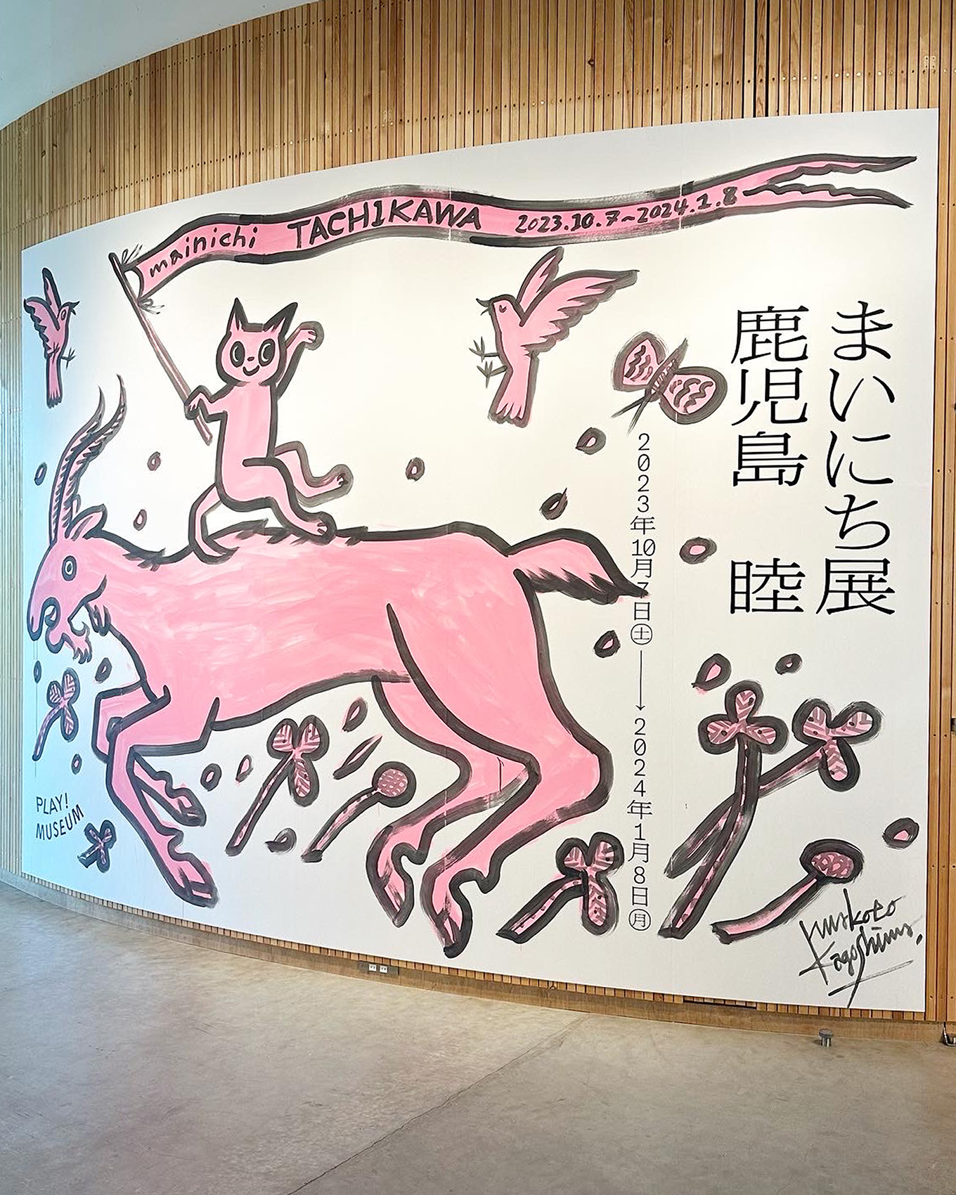 play!museum鹿児島睦まいにち展びエントランス