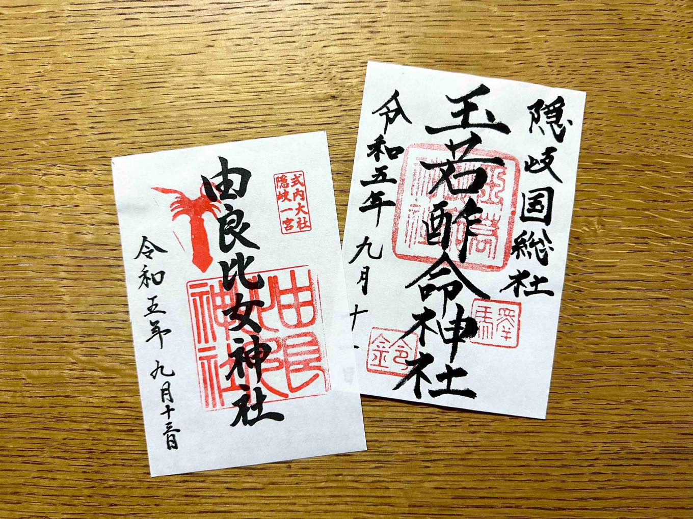 由良比女神社と玉若酢命神社の御朱印