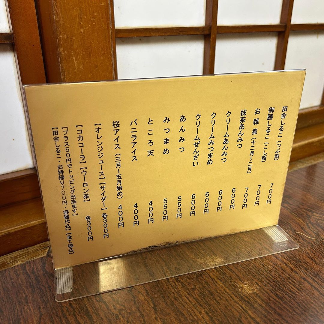 納言志るこ店 お品書き
