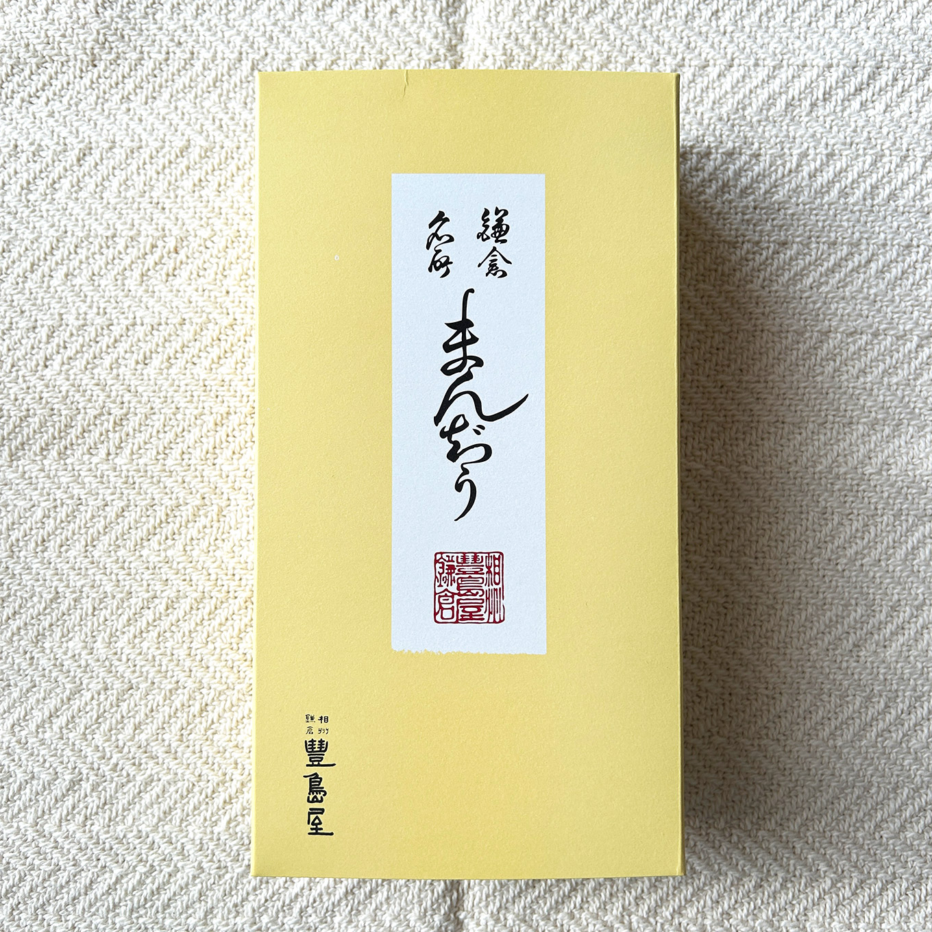 豊島屋 まんじゅうの箱
