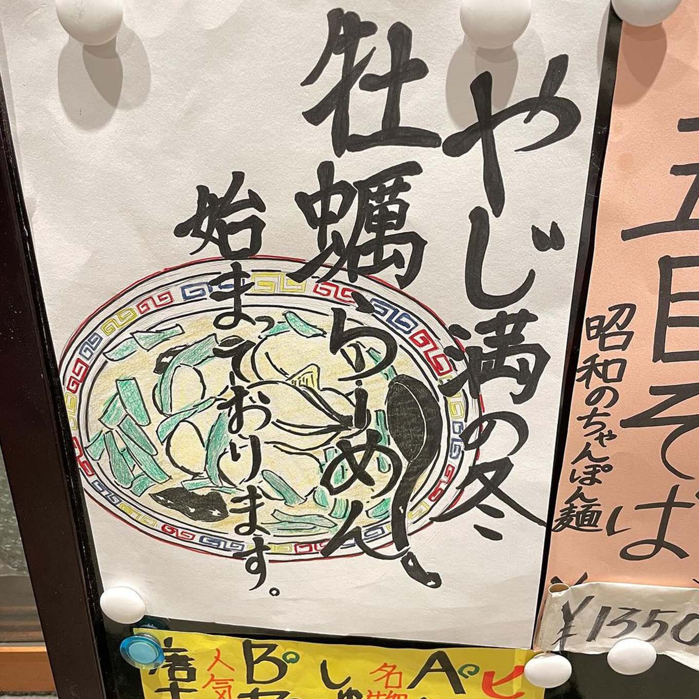 牡蠣らーめん張り紙