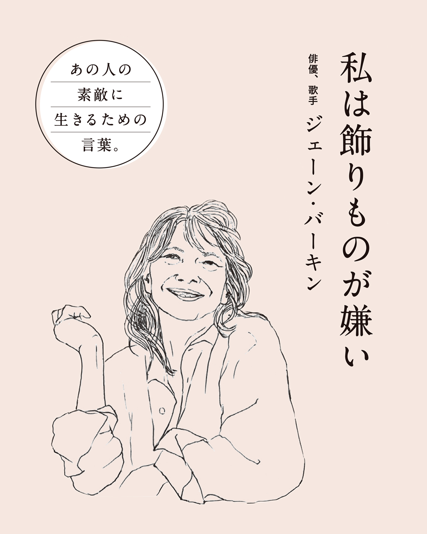 あの人の素敵に生きるための言葉。 イラスト 川原真由美 ジェーン・バーキン
