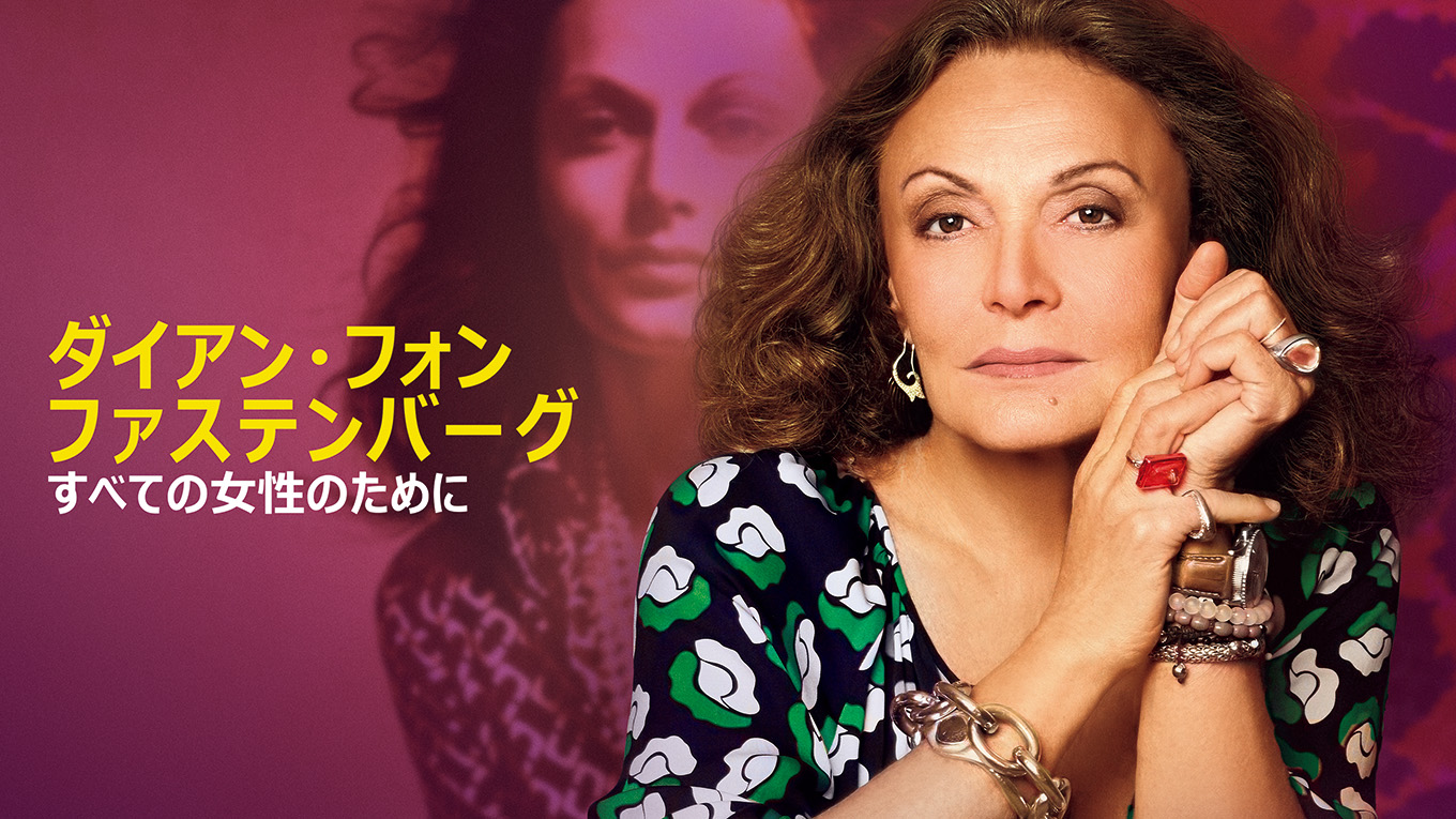 『ダイアン・フォン・ファステンバーグ すべての女性のために』
