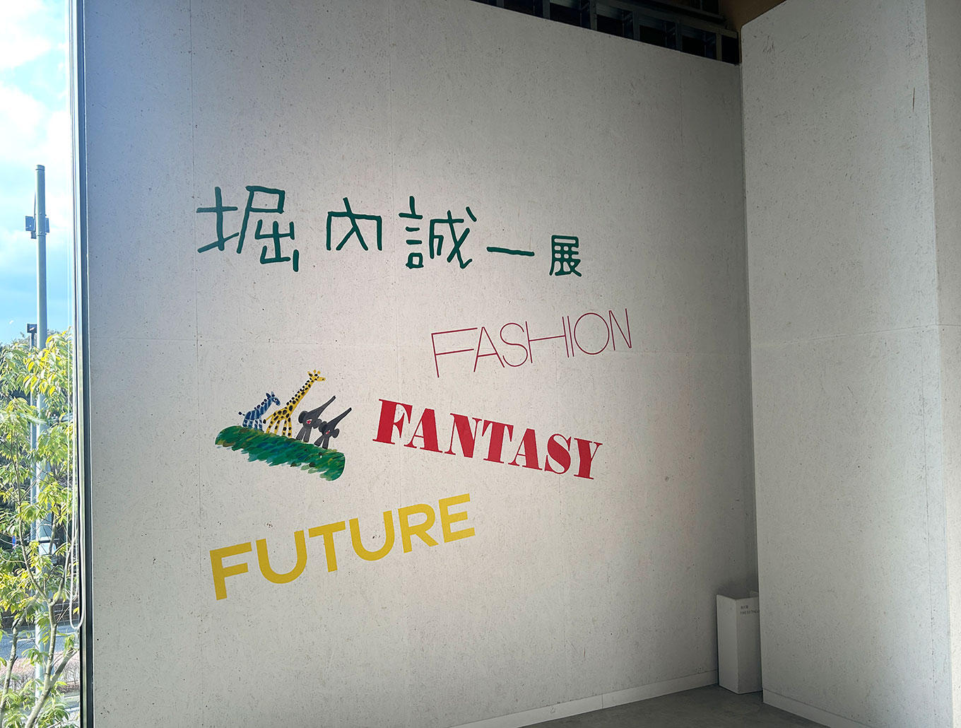 PLAY MUSEUM「堀内誠一展」