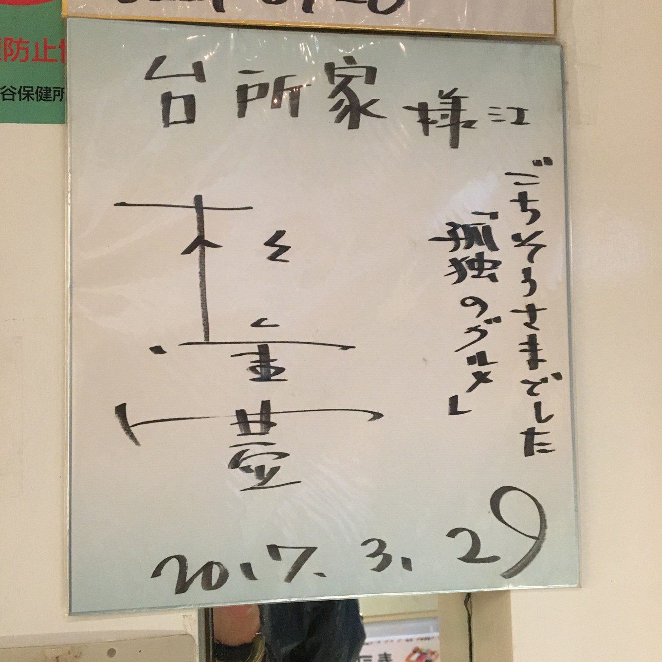 すし台所家の松重豊サイン