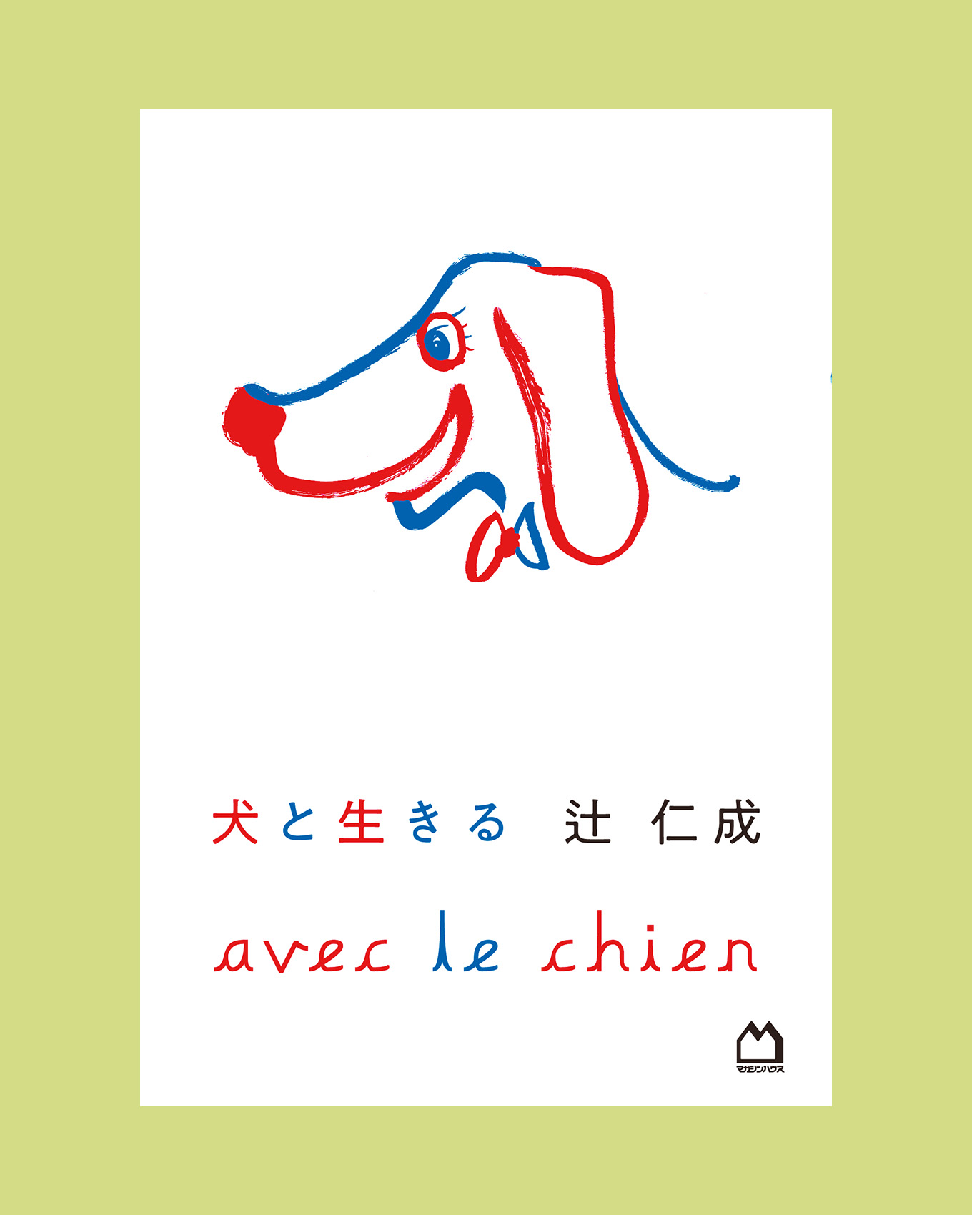 辻仁成の犬と生きるカバー