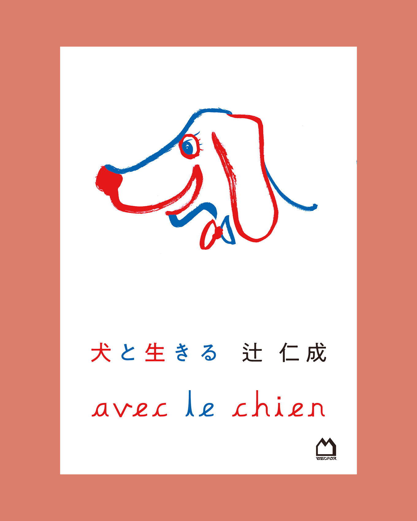 辻仁成の犬と生きるカバー