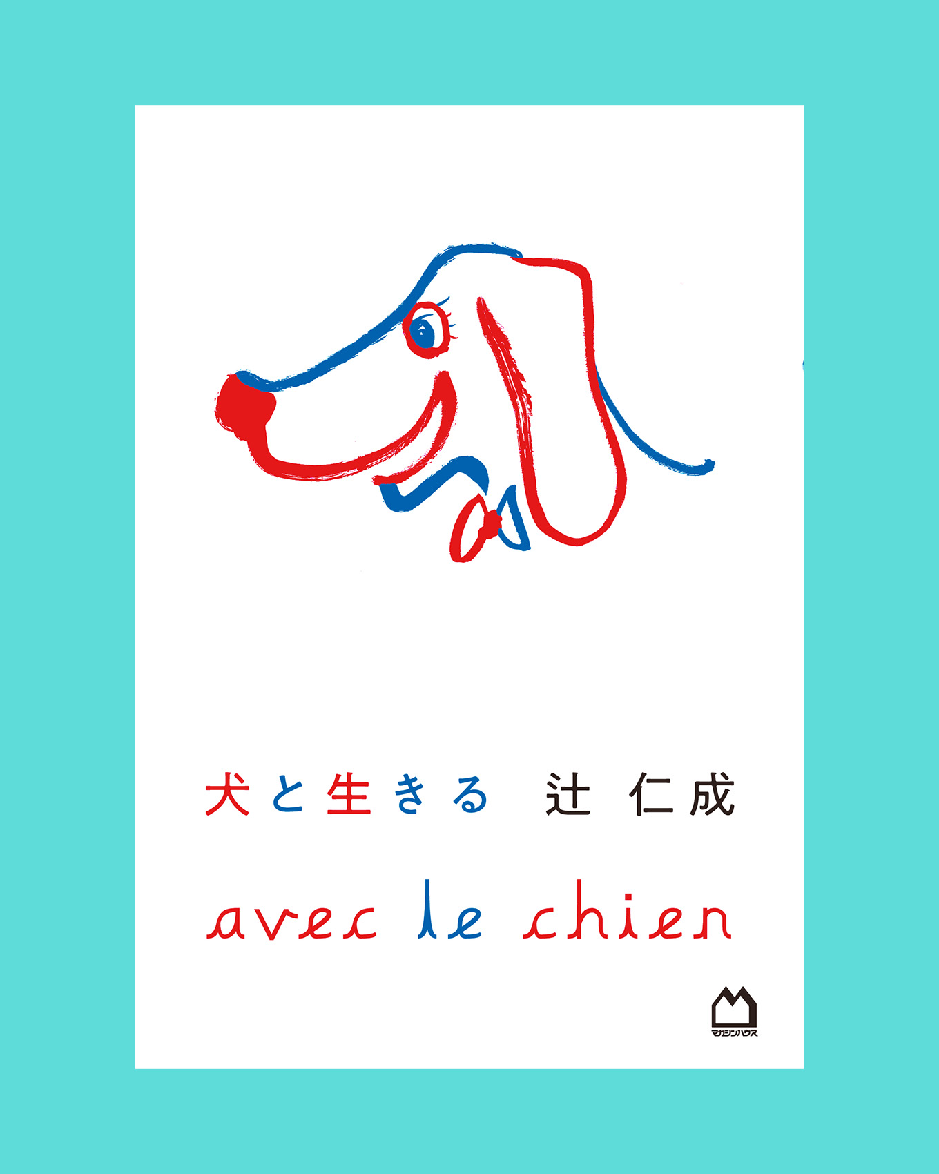 辻仁成の犬と生きるカバー