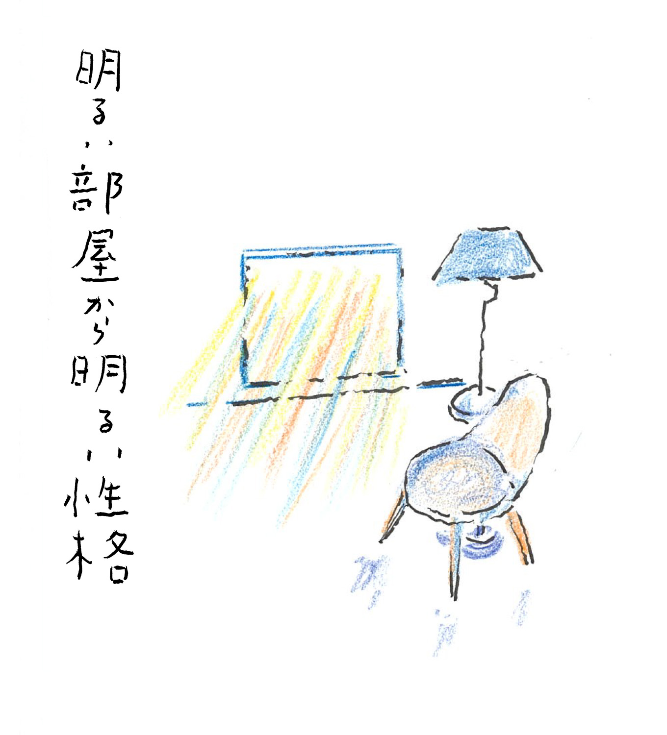 住まいを整える イラストエッセイ 沢野ひとし