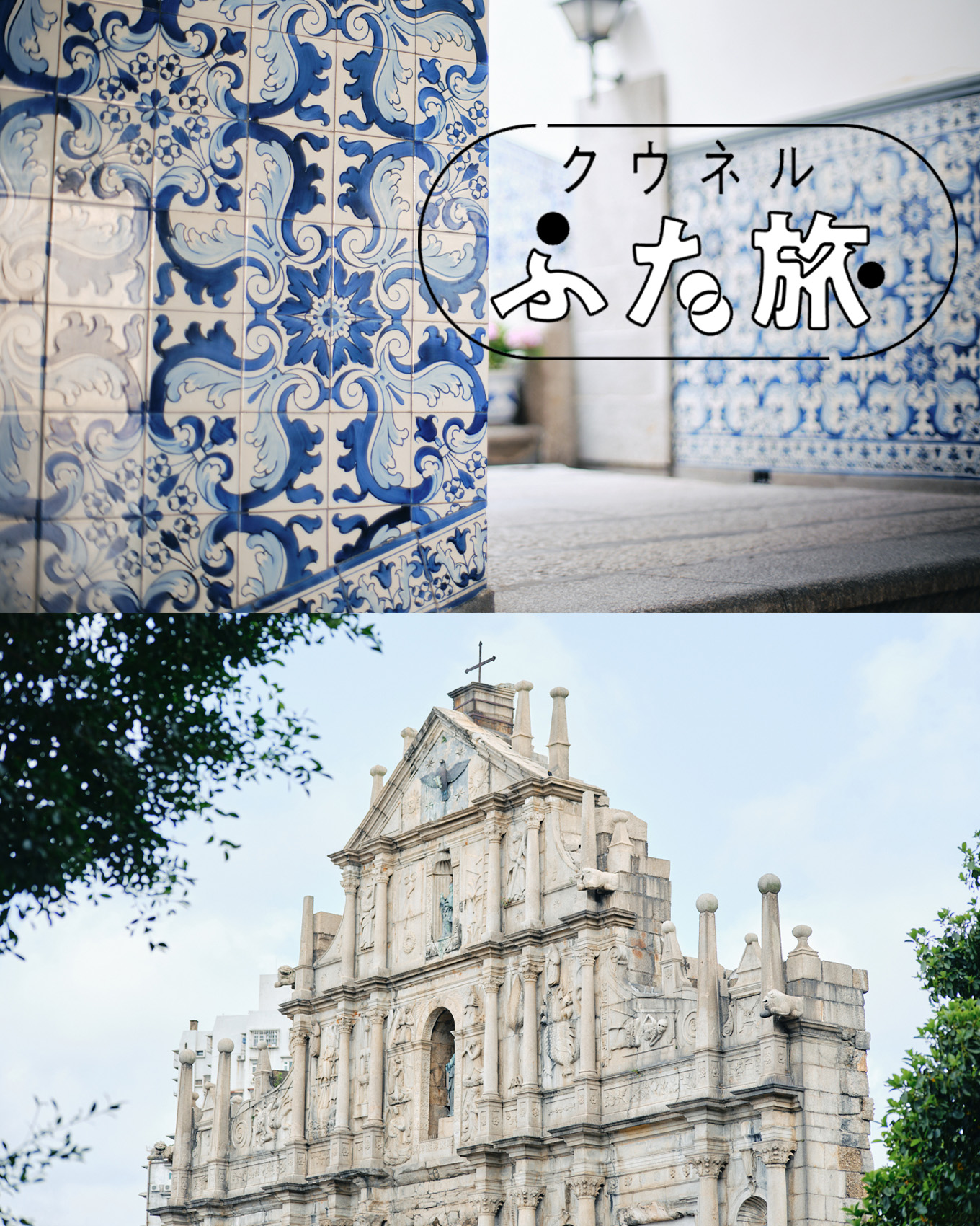 マカオのタイルと大聖堂