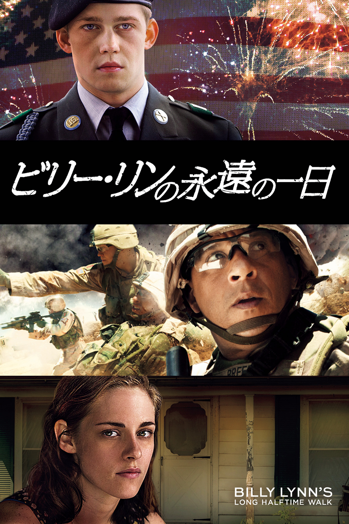 「ビリー・リンの永遠の一日」