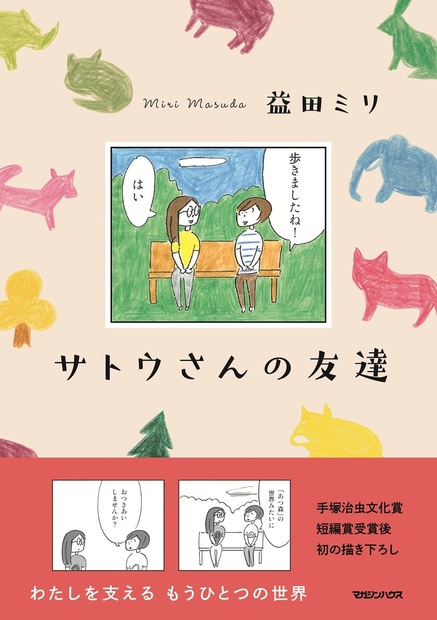益田ミリ 著サトウさんの友達の書影