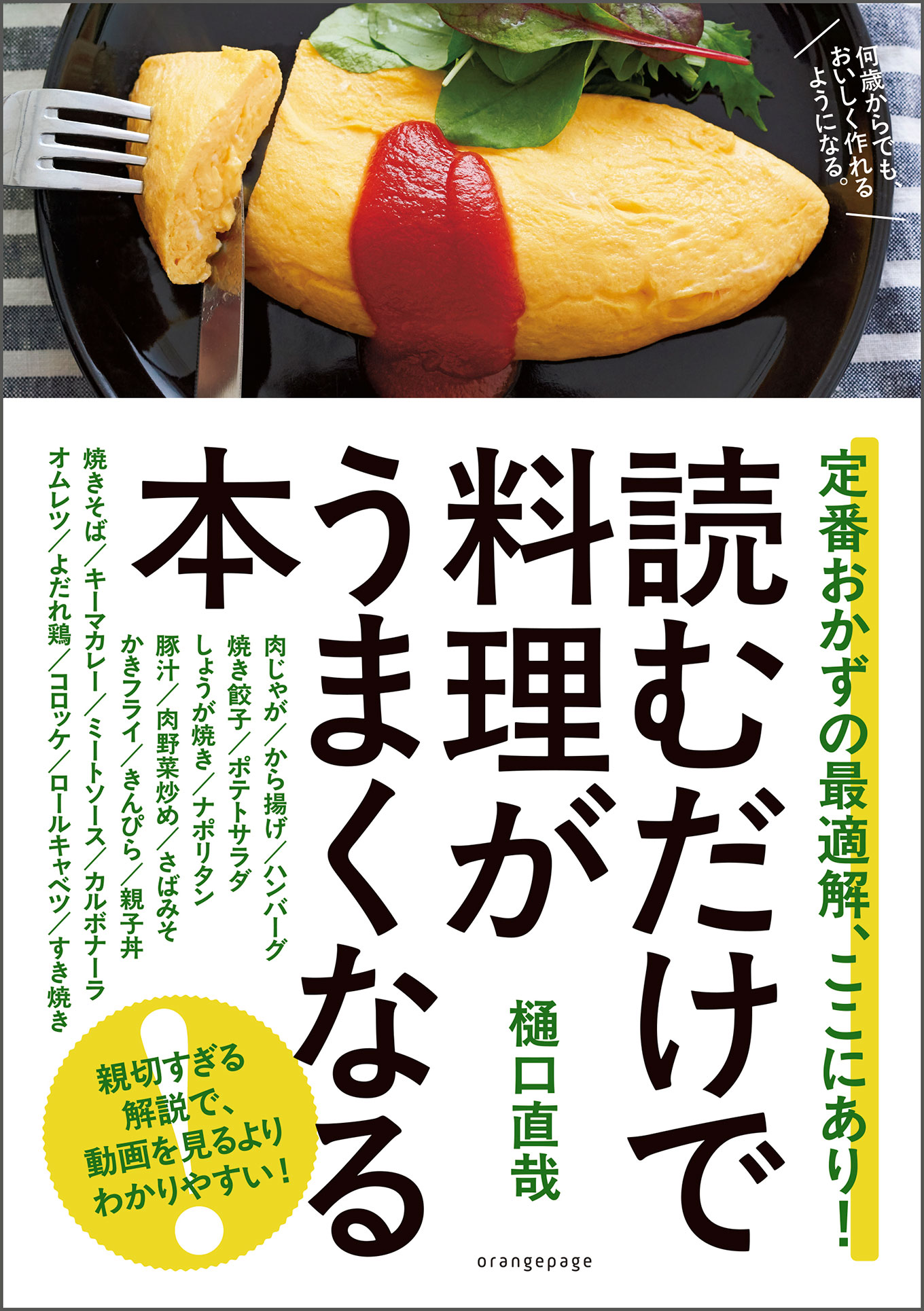 樋口直哉「読むだけで料理がうまくなる本 定番おかずの最適解、ここにあり!」