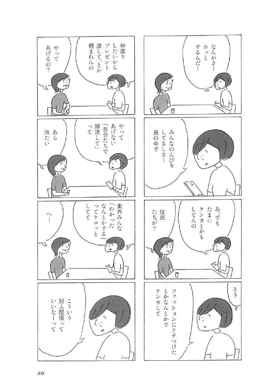 益田ミリの漫画サトウさんの友達