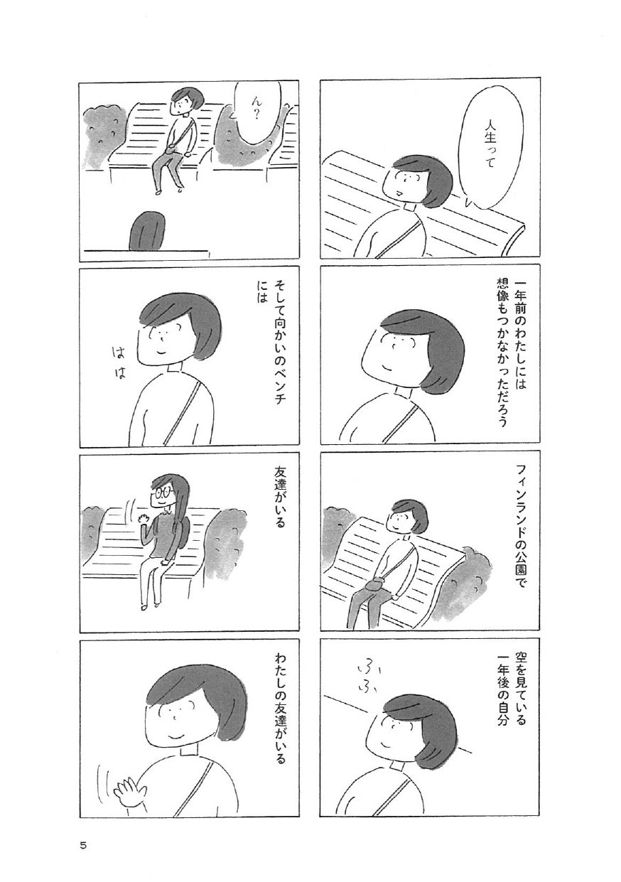 益田ミリの漫画サトウさんの友達