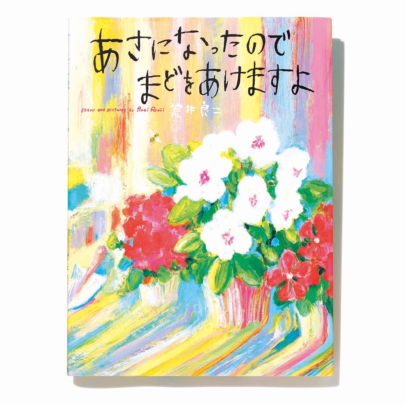 あさになったので まどをあけますよ 表紙