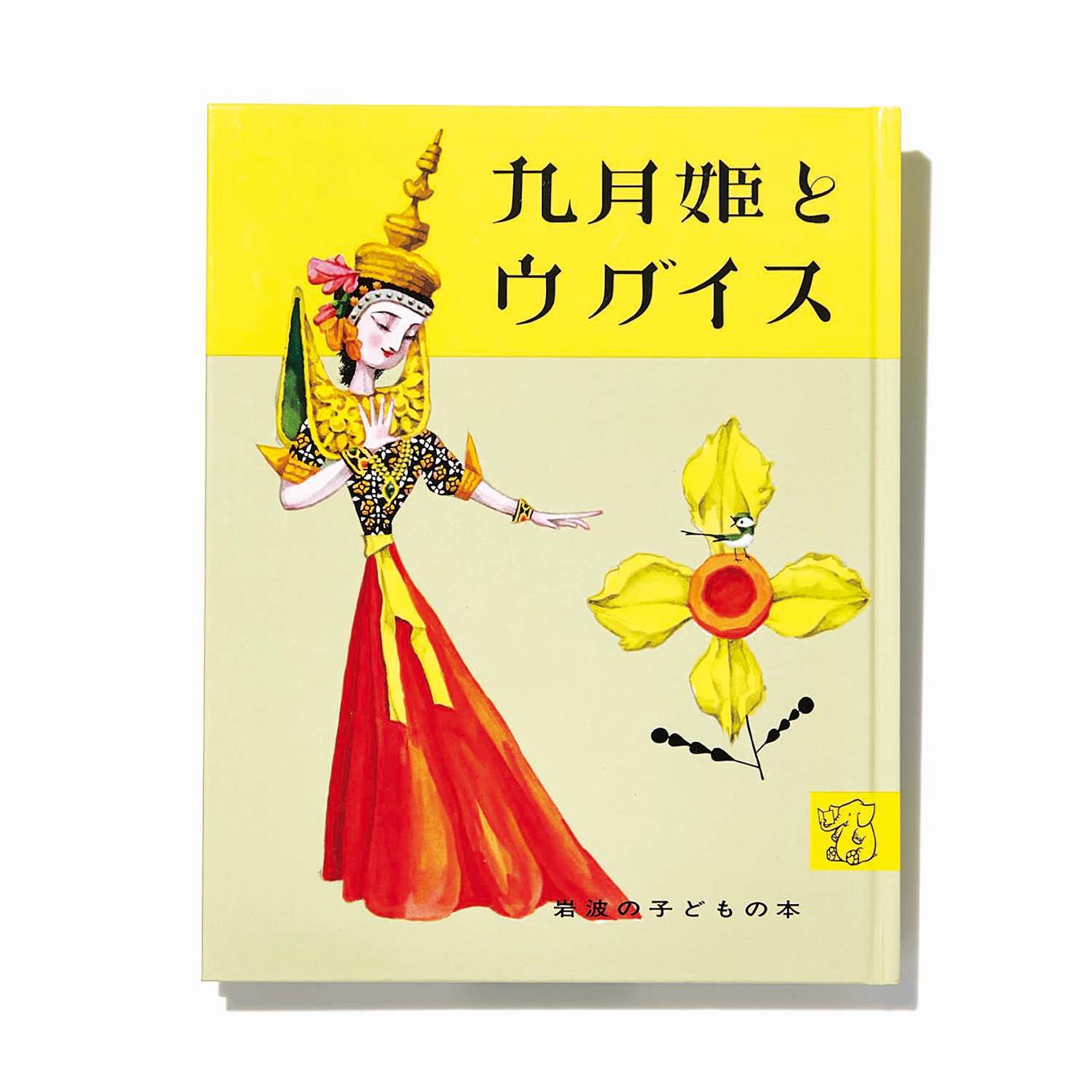 九月姫とウグイス 表紙