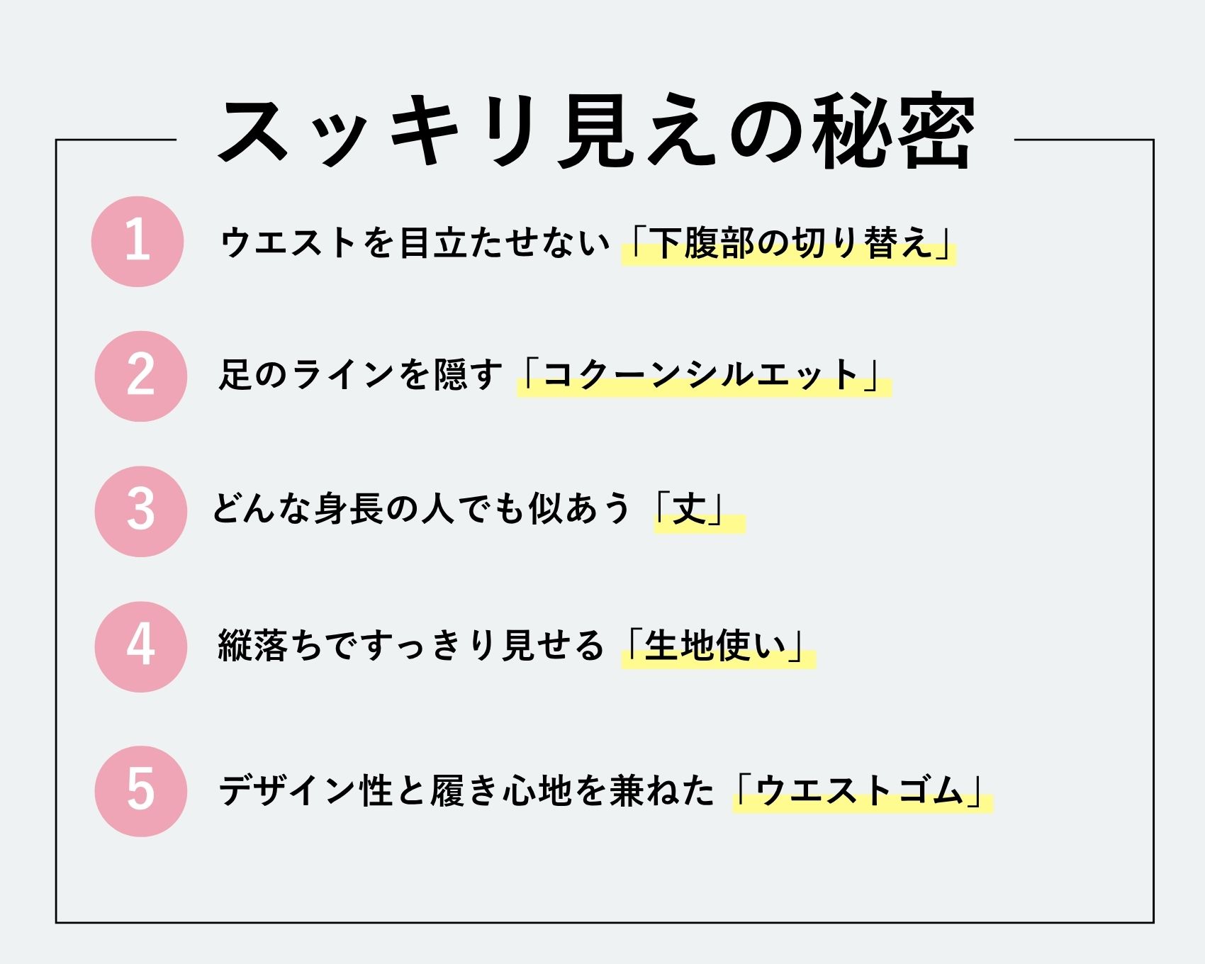 スッキリ見えの秘密